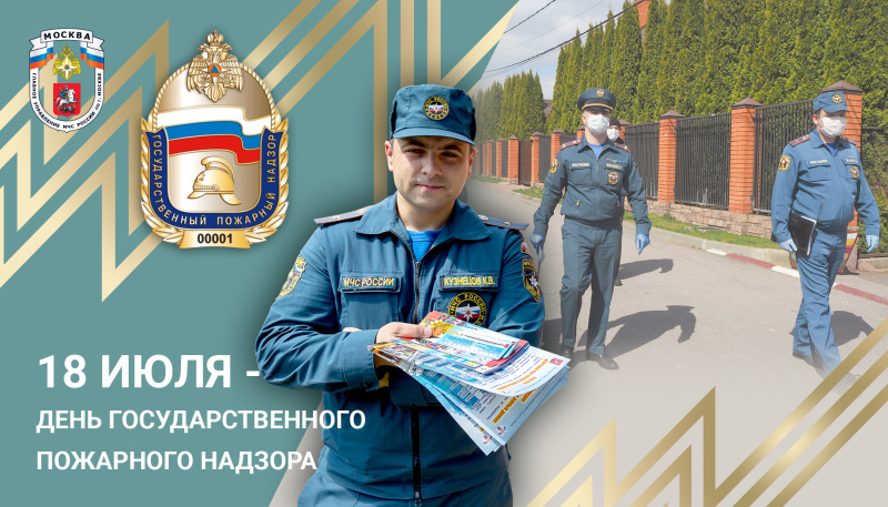 18 июля 2021 день пожарного надзора