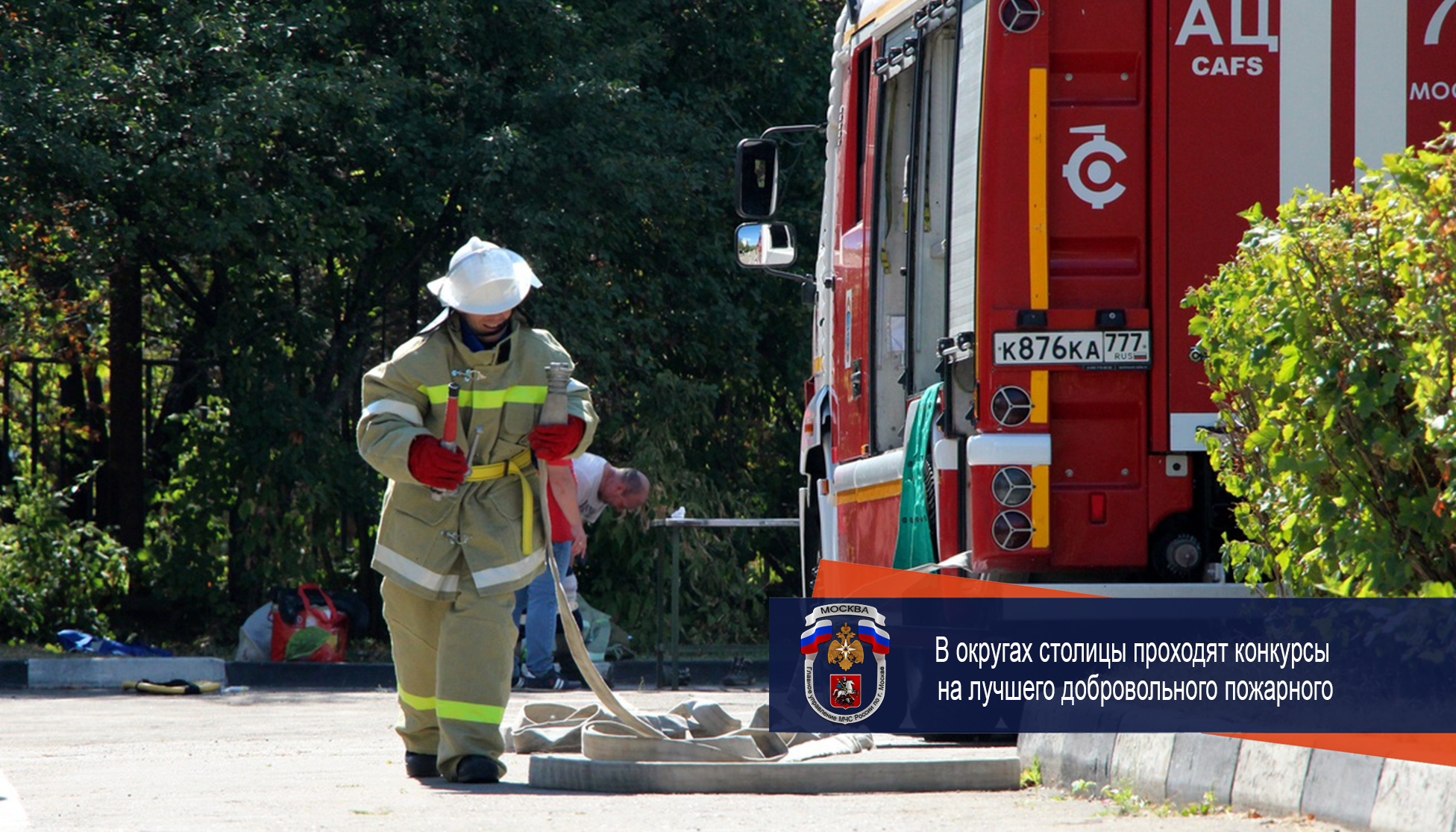 В округах столицы проходят конкурсы на лучшего добровольного пожарного -  Новости - Главное управление МЧС России по г. Москве