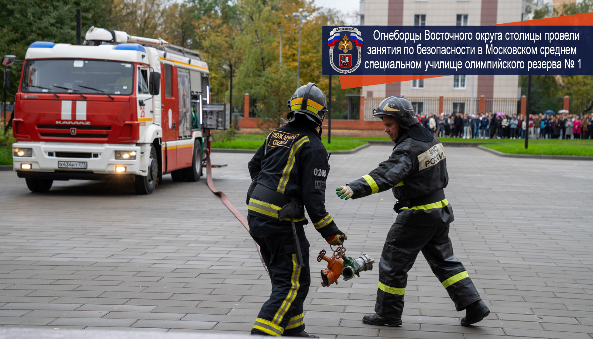 Огнеборцы Восточного округа столицы провели занятия по безопасности в  Московском среднем специальном училище олимпийского резерва № 1 - Новости -  Главное управление МЧС России по г. Москве