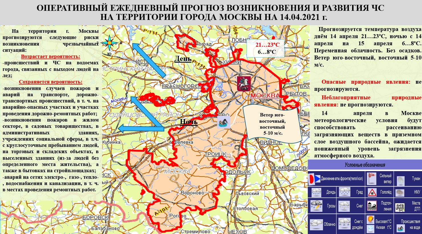 Ежедневный оперативный прогноз вероятности возникновения чрезвычайных  ситуаций природного, техногенного и биолого-социального характера на  территории г. Москвы с 13 апреля 2021 года по 14 апреля 2021 года -  Оперативная информация - Главное управление