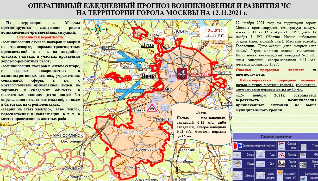 Ежедневный оперативный прогноз вероятности возникновения чрезвычайных  ситуаций природного, техногенного и биолого-социального характера на  территории г. Москвы с 11 ноября 2021 года по 12 ноября 2021 года -  Оперативная информация - Главное управление